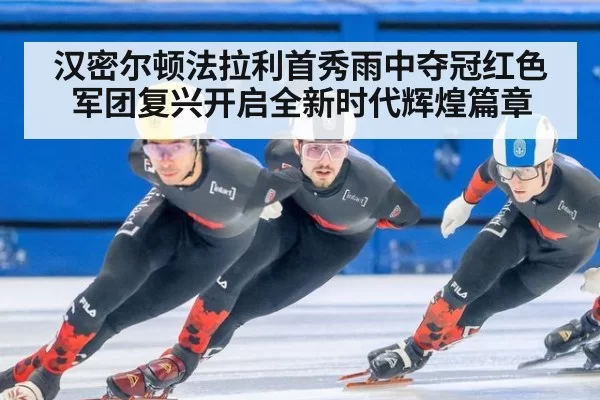 汉密尔顿法拉利首秀雨中夺冠红色军团复兴开启全新时代辉煌篇章