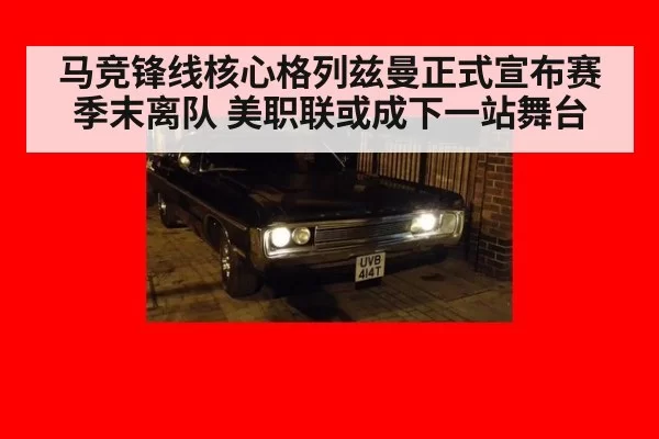 马竞锋线核心格列兹曼正式宣布赛季末离队 美职联或成下一站舞台