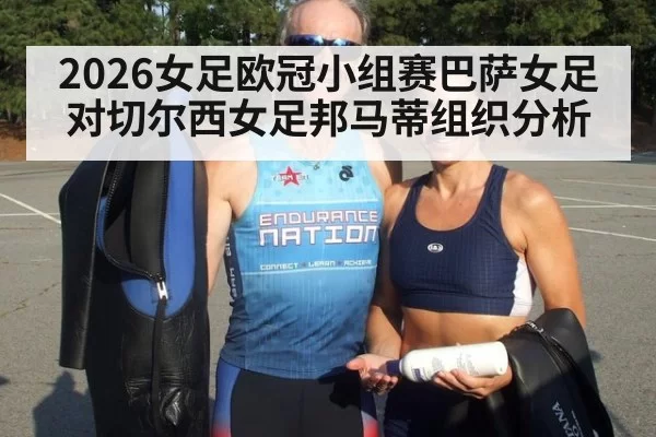2026女足欧冠小组赛巴萨女足对切尔西女足邦马蒂组织分析