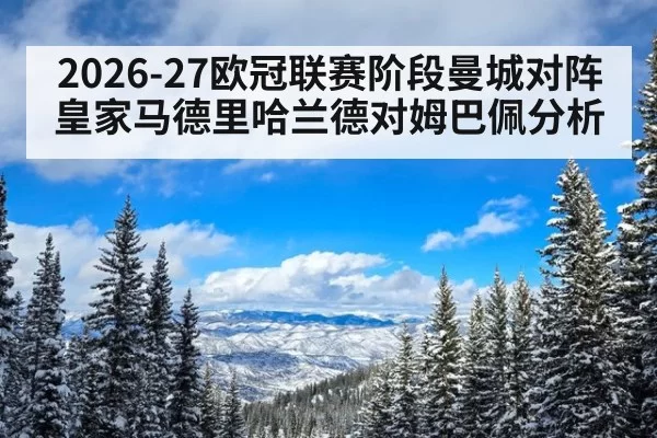 2026-27欧冠联赛阶段曼城对阵皇家马德里哈兰德对姆巴佩分析